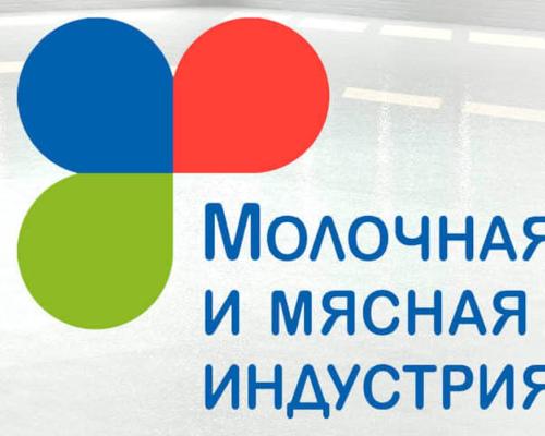 17-я Международная выставка «Молочная и мясная индустрия»