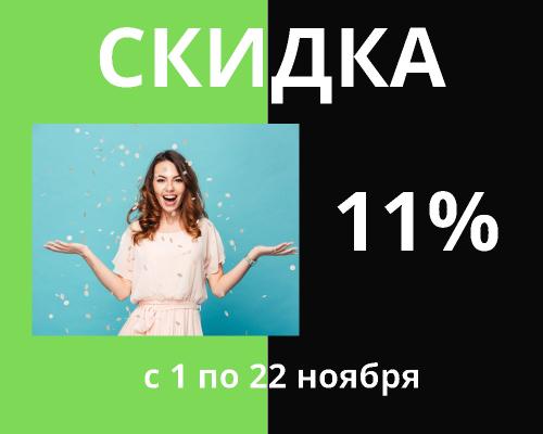 Скидка 11% на все с 1 по 22 ноября !