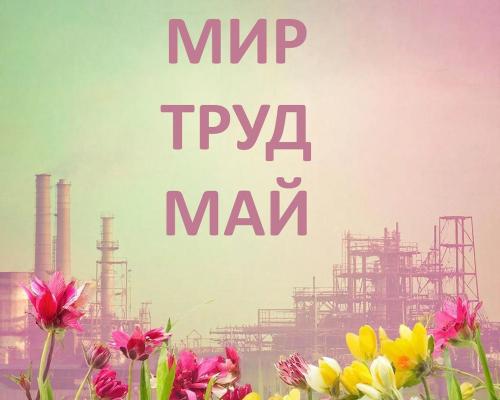 Мир. Труд. Май. И немного ферментов для настроения