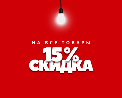 На сайте проводится новогодняя распродажа продукции со скидкой 15 %